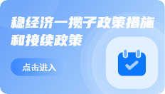 穩經濟一攬子政策措施和接續政策
